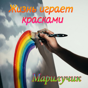 Жизнь играет красками