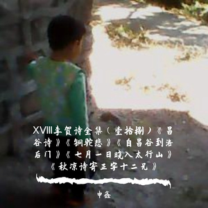 ⅩⅧ李贺诗全集(壹拾捌)昌谷诗、铜驼悲、自昌谷到洛后门、七月一日晓入太行山、秋凉诗寄正字十二兄