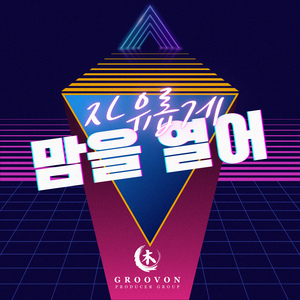 맘을 열어 (Radio Edit)