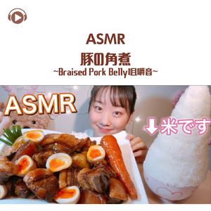 ASMR - 豚の角煮 - 咀嚼音 - _pt14 (feat. MIYU ASMR)