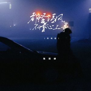 都怪清风不懂心上事 (常规版)