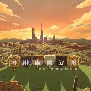 排 排 坐 看 夕 阳 .（ demo）