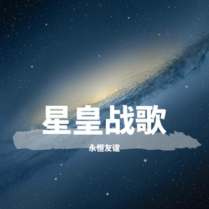 星皇战歌