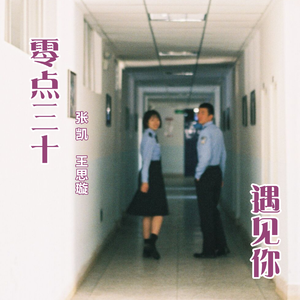 零点三十遇见你