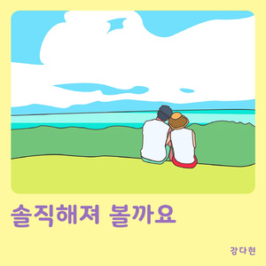 솔직해져볼까요