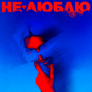 Не люблю