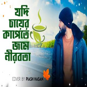 যদি চায়ের কাপেতে জমে নীরবতা