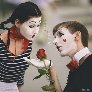 爱情小丑