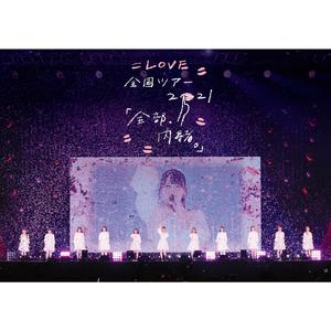桜の咲く音がした (=LOVE 全国ツアー「全部、内緒。」～横浜アリーナ～)
