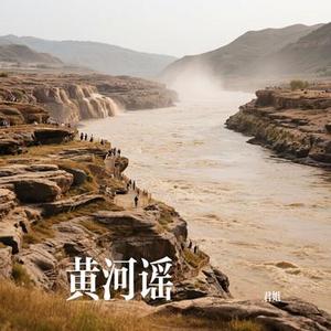 黄河谣
