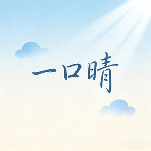 一口晴