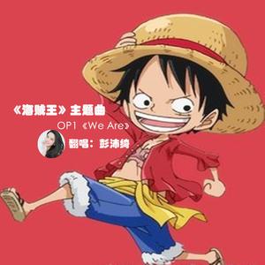 We Are（海贼王主题曲）女版ウィ一ア一!（翻自 北谷洋）