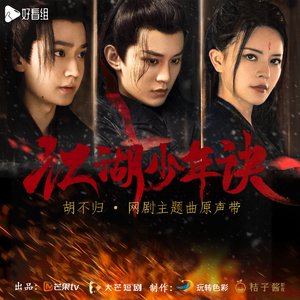 胡不归 (《江湖少年诀》网剧主题曲)