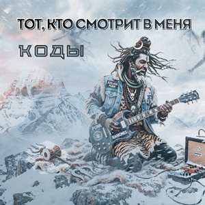 Тот, кто смотрит в меня