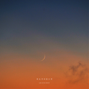 위로가 되었으면