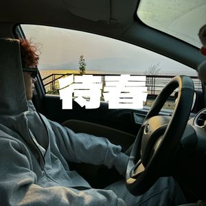 待春prod.Yn1Jasper