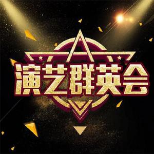 听我说（群英会现场版）