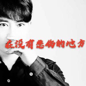 再没有悲伤的地方