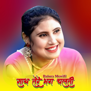 साथ तेरे भग चलती