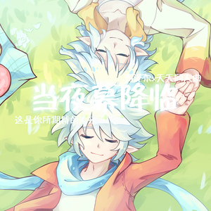 【奥拉星同人曲】当夜幕降临（人声本家）（翻自 LiSA）