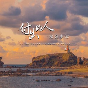 付出的人一定会幸运 (DJ九锐版)