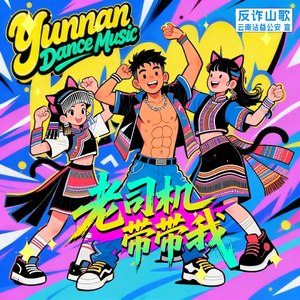 老司机带带我(云南反诈骗山歌)