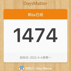 我们恋爱的1474天