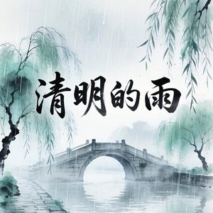 清明的雨