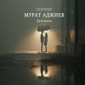 СПАРРИНГ (Лезгинка)