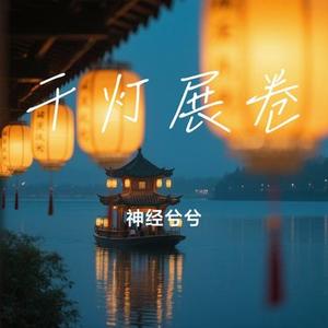 千灯展卷 (Cover 漆柚 & JMJ)