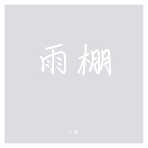 咯咯咯