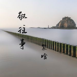 敬往事