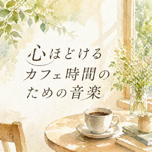 デイブレイク・セレナーデ - 一日の始まりに贈る歌