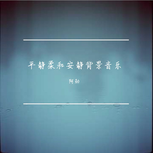 平静柔和安静背景音乐