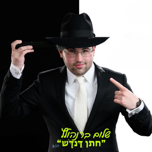 חתן דנדש