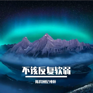 不该反复软弱
