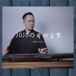 JOJOの奇妙古琴（翻自 菅野祐悟）