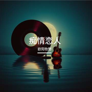 痴情恋人