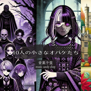10人の小さなオバケたち