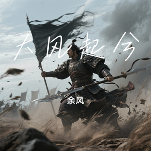 大风起兮
