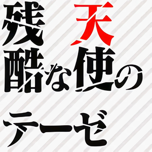 残酷な天使のテーゼ