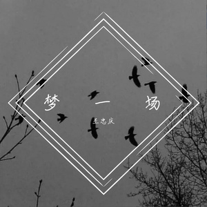 梦一场 1