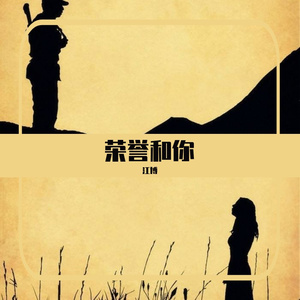 荣誉和你-郭江博