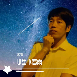 心里下着雨