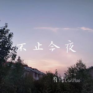 你是今夜我所有的向往