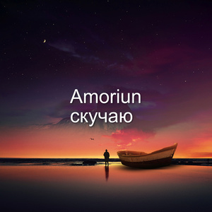 Скучаю