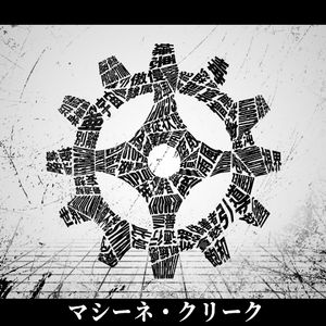 マシーネ・クリーク