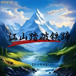江山踏破铁蹄