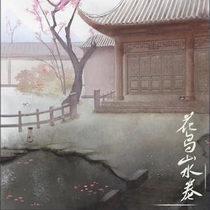 【悠然】花鸟山水卷