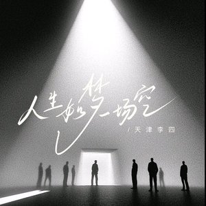 人生如梦一场空·2025